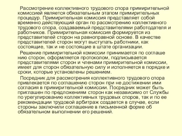 Рассмотрение коллективного трудового спора примирительной комиссией является обязательным этапом примирительных