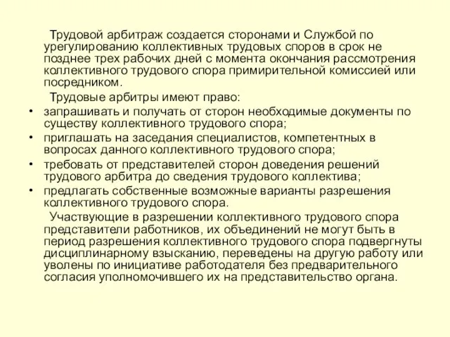 Трудовой арбитраж создается сторонами и Службой по урегули­рованию коллективных трудовых