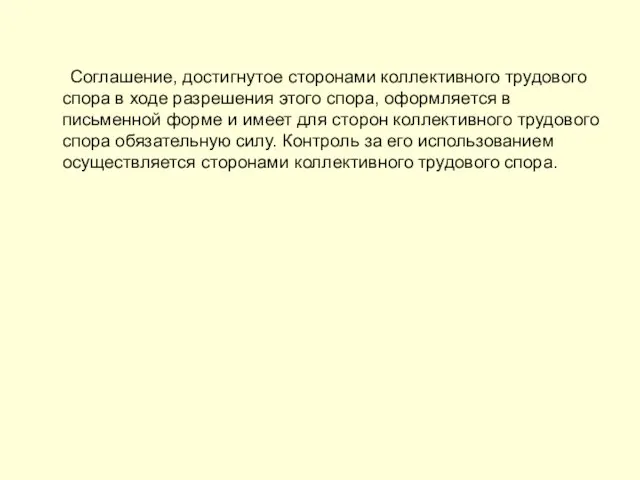 Соглашение, достигнутое сторонами коллективного трудового спора в ходе разрешения этого