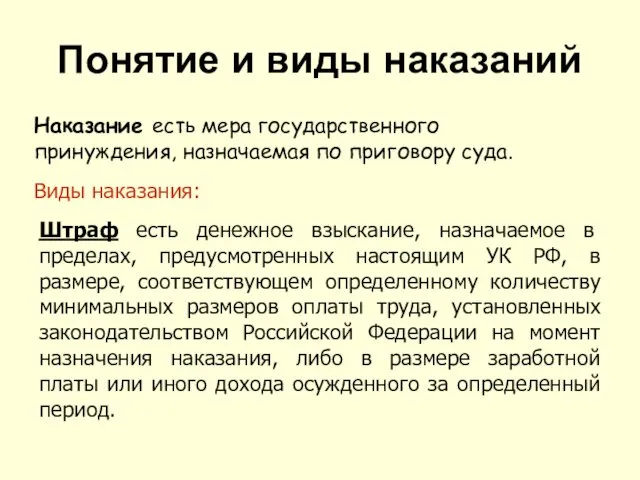 Понятие и виды наказаний Наказание есть мера государственного принуждения, назначаемая