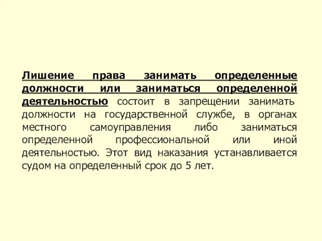 Лишение права занимать определенные должности или заниматься определенной деятельностью состоит