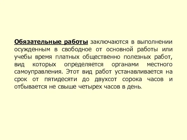 Обязательные работы заключаются в выполнении осужденным в свободное от основной