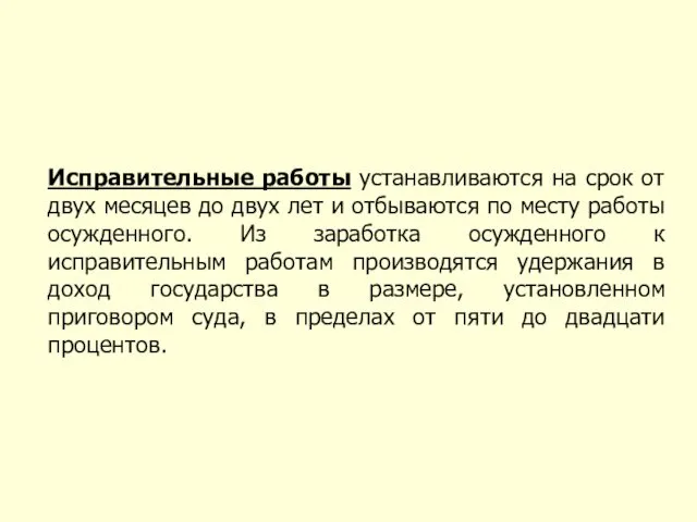 Исправительные работы устанавливаются на срок от двух месяцев до двух