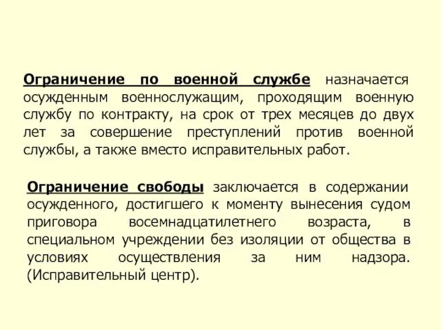 Ограничение по военной службе назначается осужденным военнослужащим, проходящим военную службу