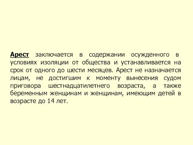 Арест заключается в содержании осужденного в условиях изоляции от общества