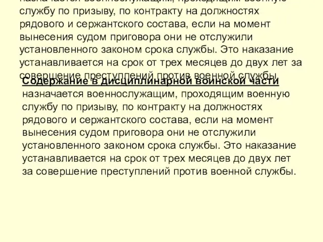 Содержание в дисциплинарной воинской части назначается военнослужащим, проходящим военную службу