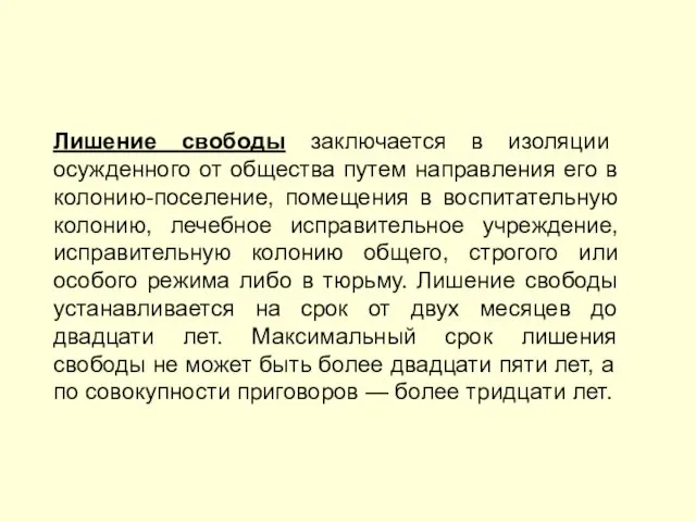 Лишение свободы заключается в изоляции осужденного от общества путем направления