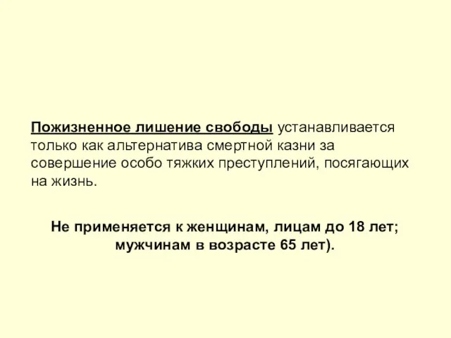 Пожизненное лишение свободы устанавливается только как альтернатива смертной казни за