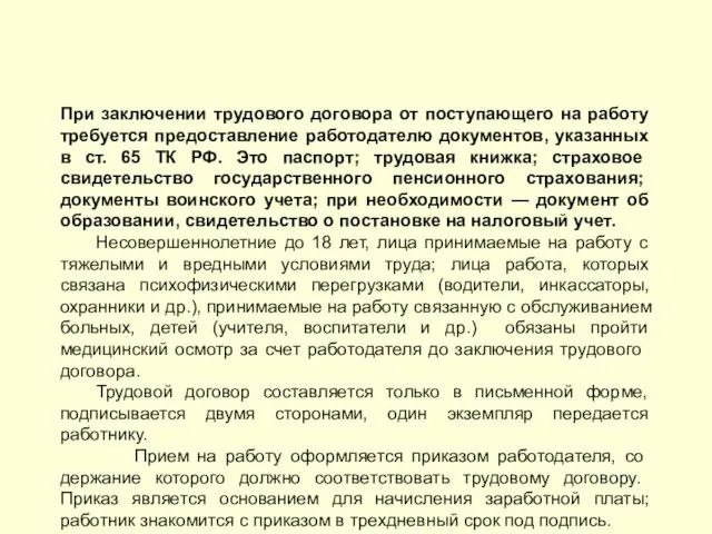 При заключении трудового договора от поступающего на работу требуется предоставление