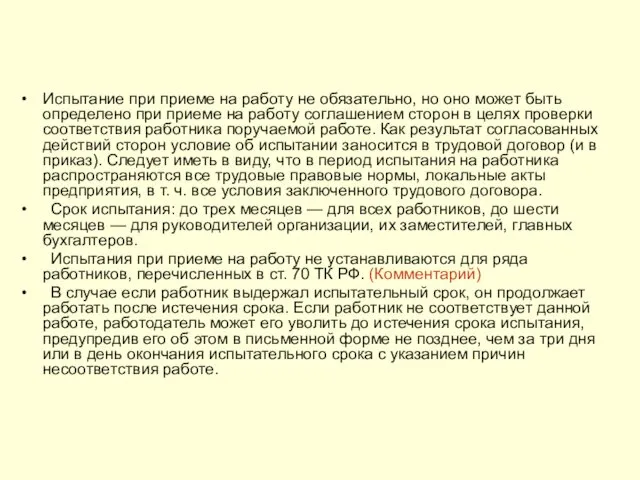 Испытание при приеме на работу не обязательно, но оно может