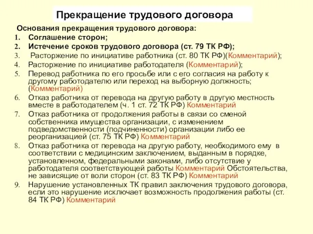 Основания прекращения трудового договора: Соглашение сторон; Истечение сроков трудового договора