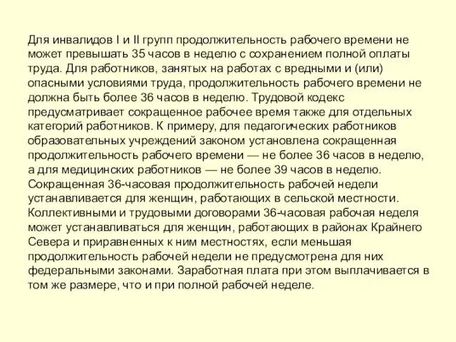 Для инвалидов I и II групп продолжительность рабочего времени не