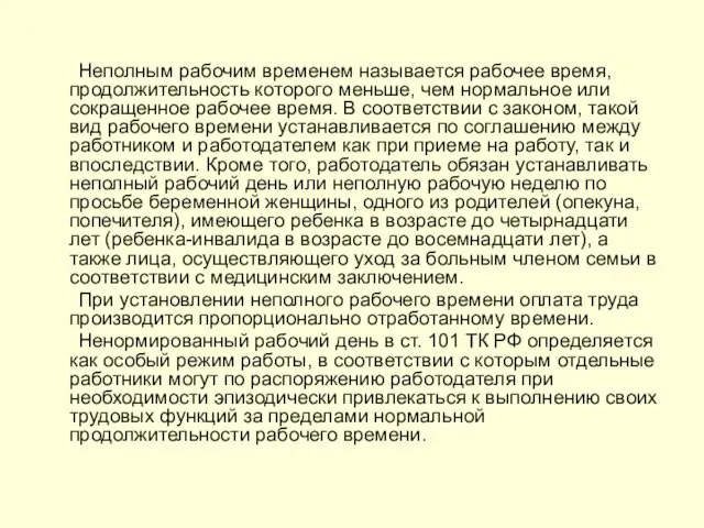 Неполным рабочим временем называется рабочее время, продолжительность которого меньше, чем