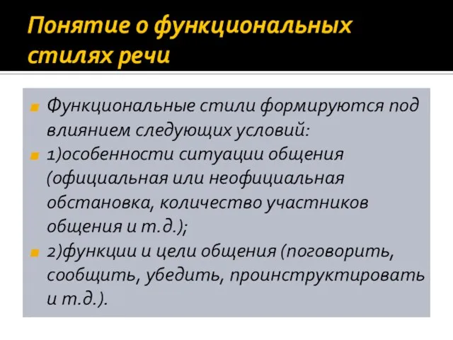 Понятие о функциональных стилях речи Функциональные стили формируются под влиянием