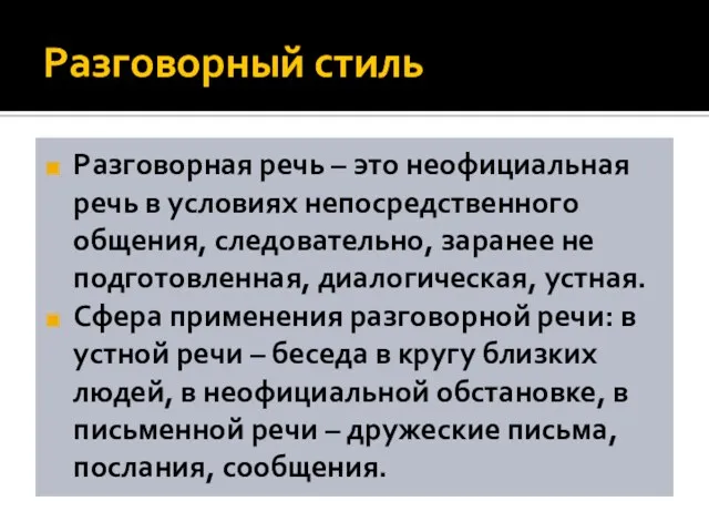 Разговорный стиль Разговорная речь – это неофициальная речь в условиях