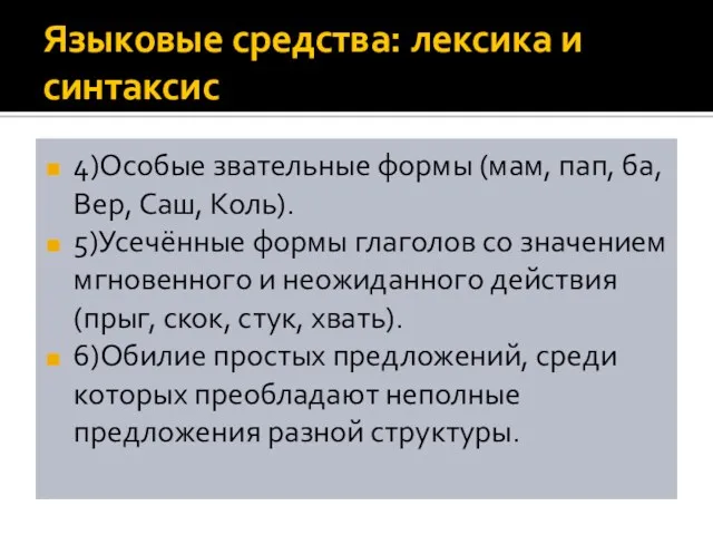 Языковые средства: лексика и синтаксис 4)Особые звательные формы (мам, пап,