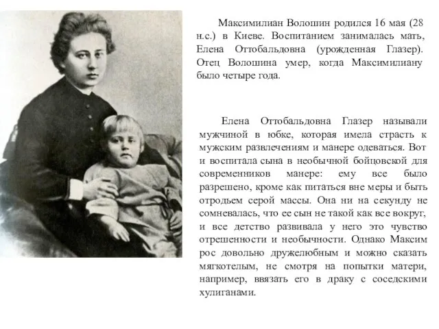 Максимилиан Волошин родился 16 мая (28 н.с.) в Киеве. Воспитанием занималась мать, Елена