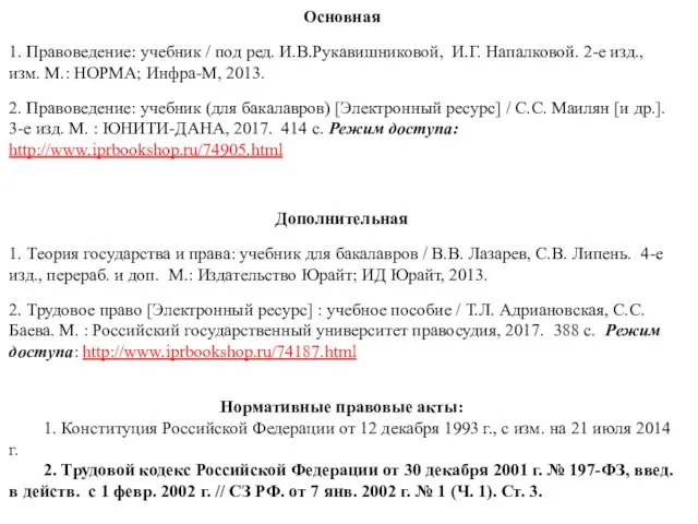 Основная 1. Правоведение: учебник / под ред. И.В.Рукавишниковой, И.Г. Напалковой.