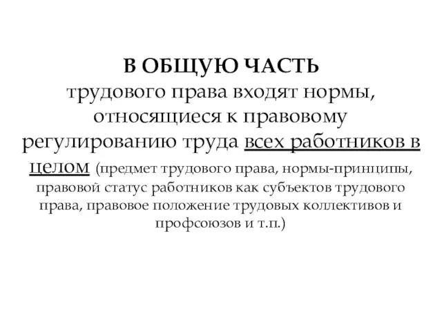 В ОБЩУЮ ЧАСТЬ трудового права входят нормы, относящиеся к правовому