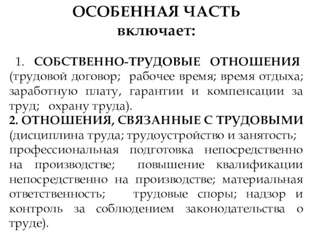 ОСОБЕННАЯ ЧАСТЬ включает: 1. СОБСТВЕННО-ТРУДОВЫЕ ОТНОШЕНИЯ (трудовой договор; рабочее время;