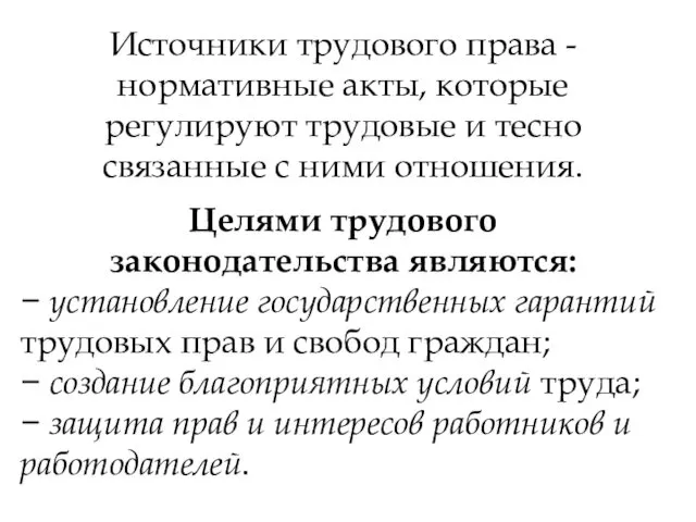 Источники трудового права - нормативные акты, которые регулируют трудовые и