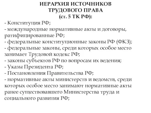 ИЕРАРХИЯ ИСТОЧНИКОВ ТРУДОВОГО ПРАВА (ст. 5 ТК РФ): - Конституция