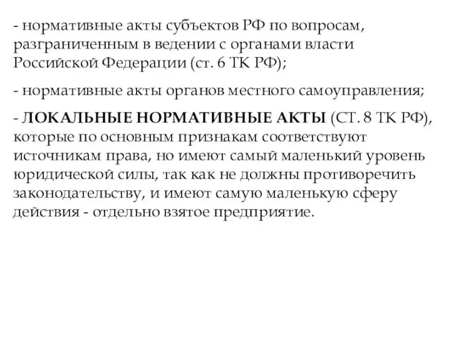 - нормативные акты субъектов РФ по вопросам, разграниченным в ведении