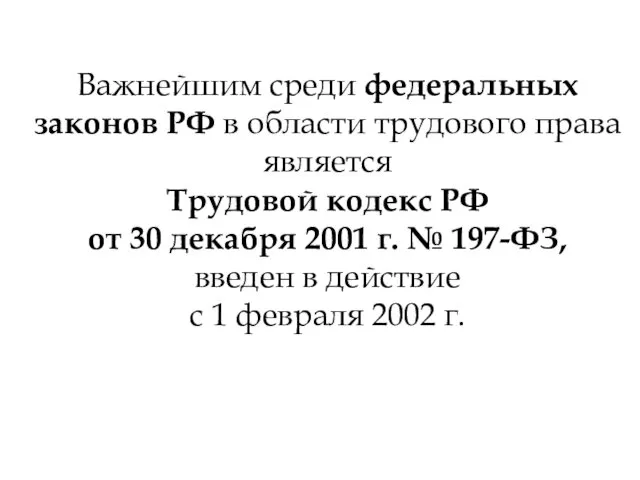 Важнейшим среди федеральных законов РФ в области трудового права является