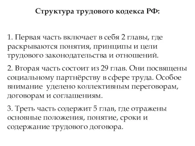 Структура трудового кодекса РФ: 1. Первая часть включает в себя