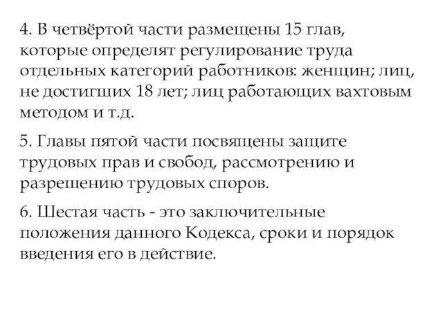 4. В четвёртой части размещены 15 глав, которые определят регулирование