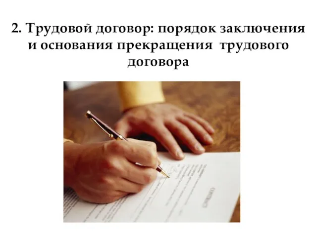 2. Трудовой договор: порядок заключения и основания прекращения трудового договора