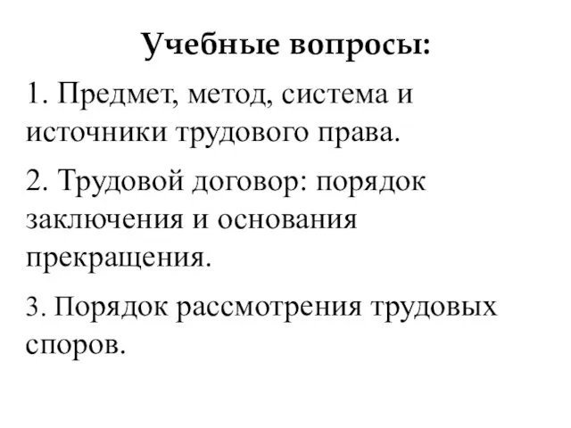 Учебные вопросы: 1. Предмет, метод, система и источники трудового права.