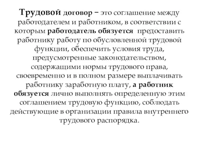 Трудовой договор − это соглашение между работодателем и работником, в