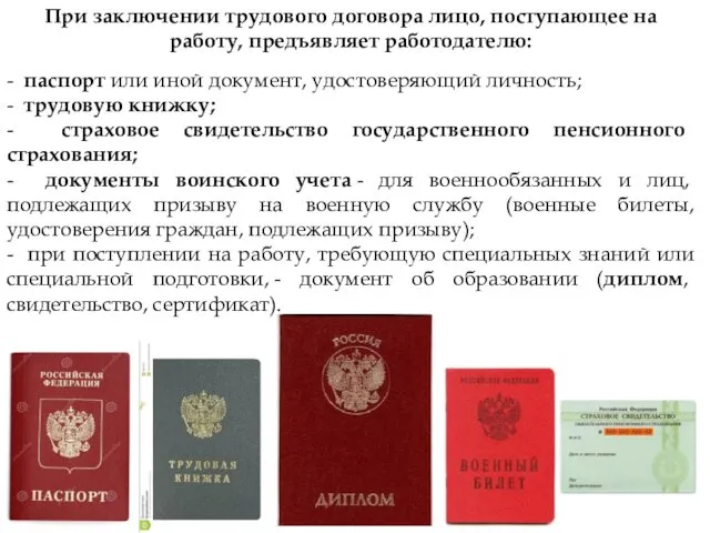 При заключении трудового договора лицо, поступающее на работу, предъявляет работодателю: