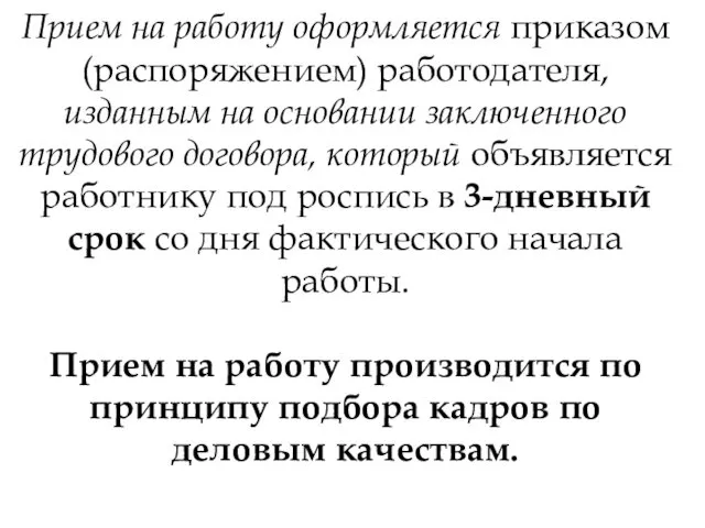 Прием на работу оформляется приказом (распоряжением) работодателя, изданным на основании