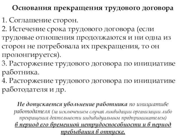 Основания прекращения трудового договора 1. Соглашение сторон. 2. Истечение срока