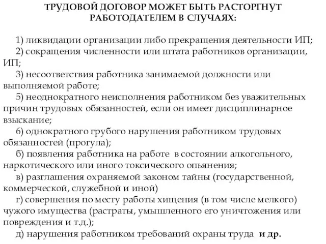 ТРУДОВОЙ ДОГОВОР МОЖЕТ БЫТЬ РАСТОРГНУТ РАБОТОДАТЕЛЕМ В СЛУЧАЯХ: 1) ликвидации