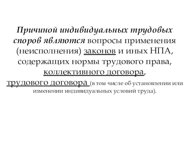 Причиной индивидуальных трудовых споров являются вопросы применения (неисполнения) законов и