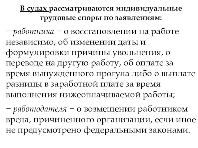 В судах рассматриваются индивидуальные трудовые споры по заявлениям: − работника