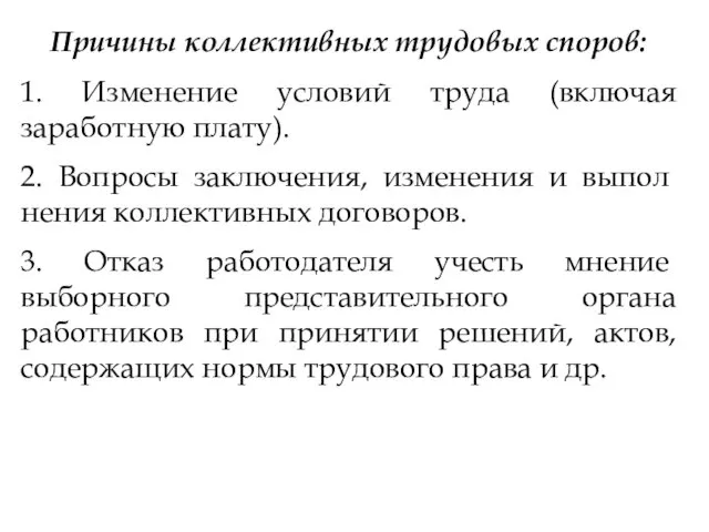 Причины коллективных трудовых споров: 1. Изменение условий труда (включая заработную