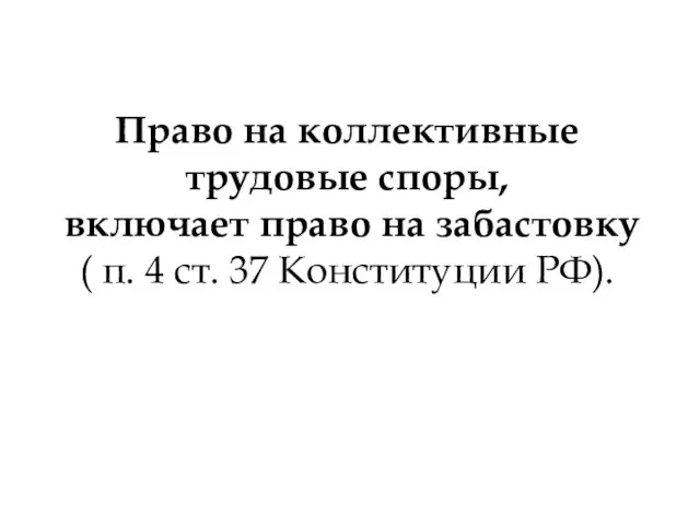 Право на коллективные трудовые спо­ры, включает право на забастовку (