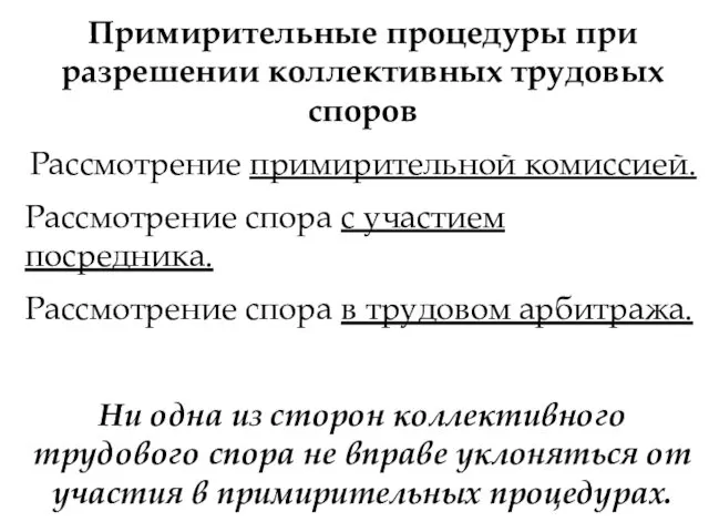 Примирительные процедуры при разрешении коллективных трудовых споров Рассмотрение примирительной комиссией.