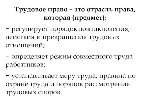 Трудовое право – это отрасль права, которая (предмет): − регулирует