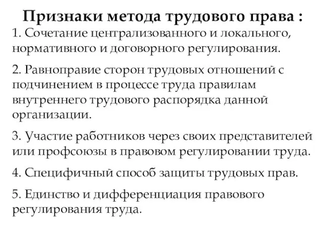 Признаки метода трудового права : 1. Сочетание централизованного и локального,