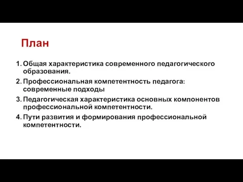 План Общая характеристика современного педагогического образования. Профессиональная компетентность педагога: современные