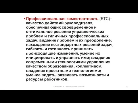 Профессиональная компетентность (ЕТС)– качество действий руководителя, обеспечивающих своевременное и оптимальное