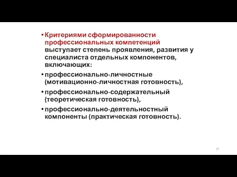 Критериями сформированности профессиональных компетенций выступает степень проявления, развития у специалиста