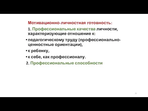 Мотивационно-личностная готовность: 1. Профессиональные качества личности, характеризующие отношение к: педагогическому