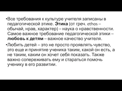 Все требования к культуре учителя записаны в педагогической этике. Этика