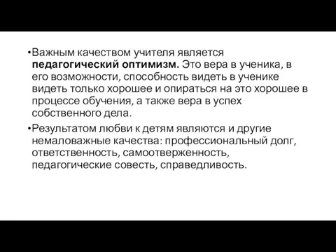 Важным качеством учителя является педагогический оптимизм. Это вера в ученика,